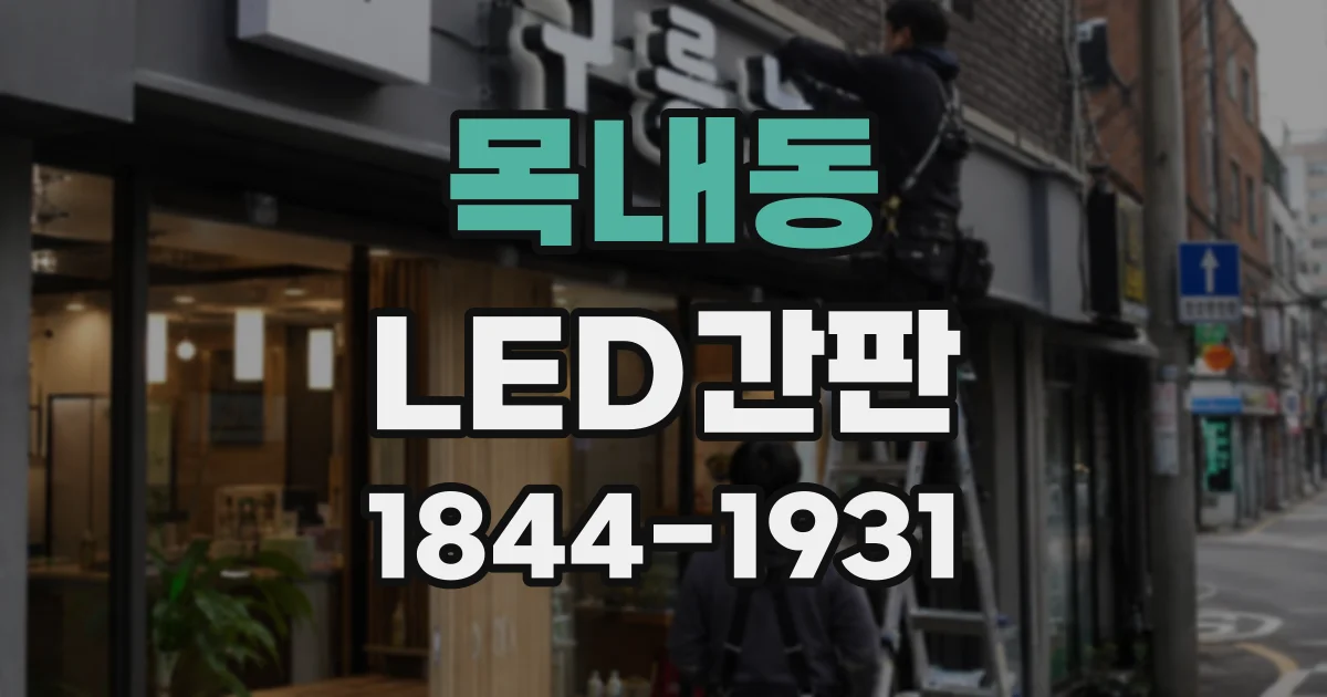 목내동 LED간판