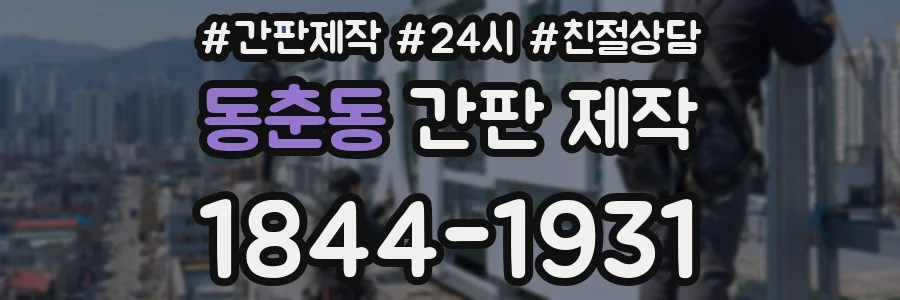 동춘동 간판 제작