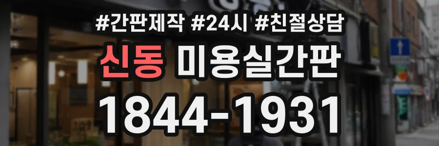 신동 미용실간판 상담 전화 1844-1931