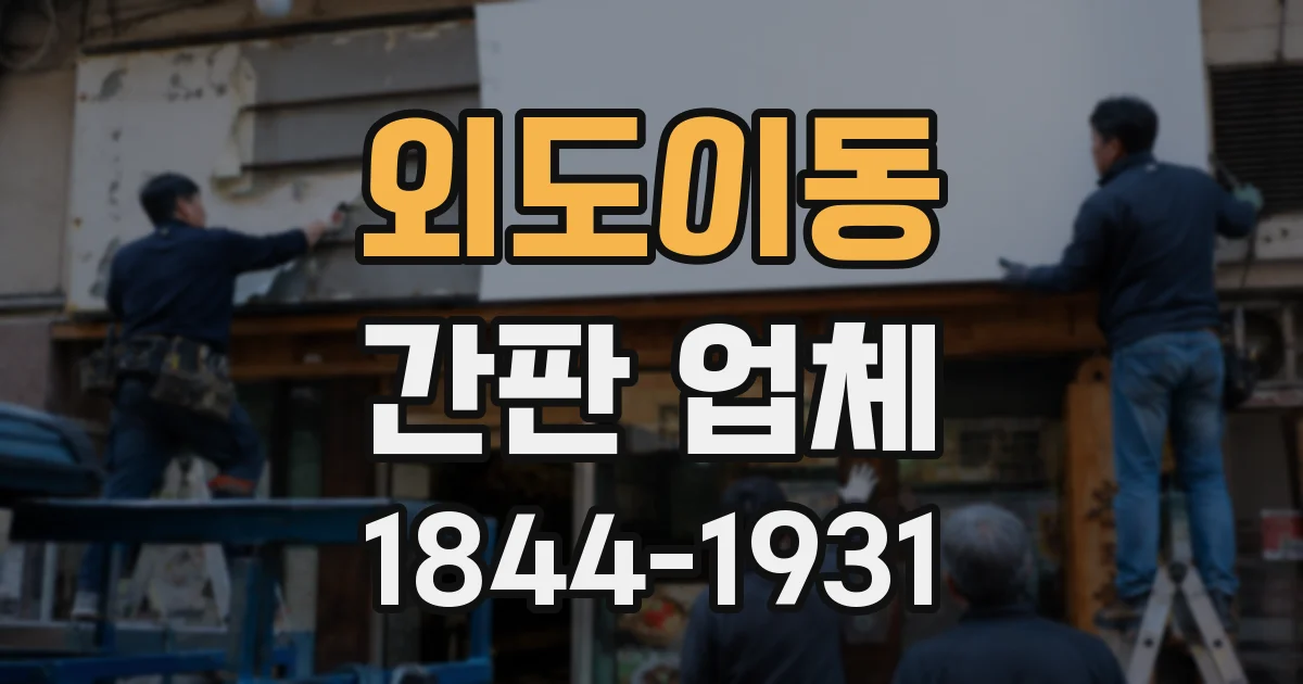 외도이동 간판 업체