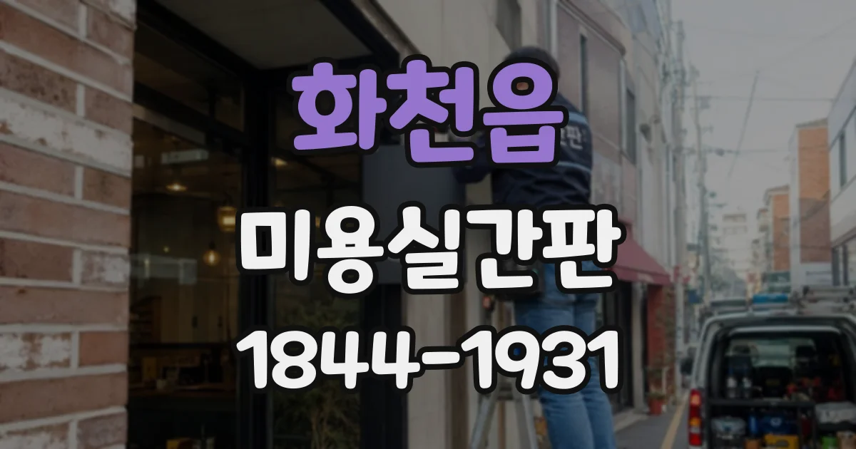 화천읍 미용실간판
