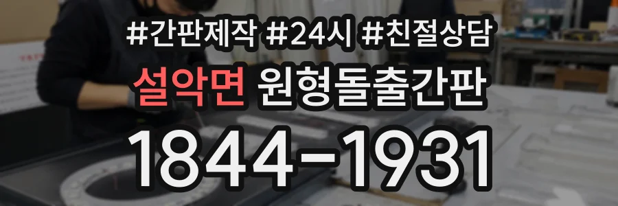 설악면 원형돌출간판 상담 전화 1844-1931