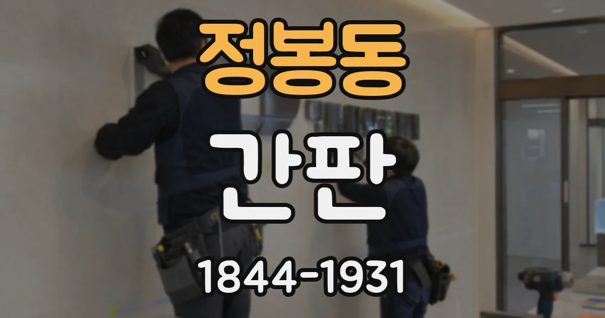 정봉동 간판