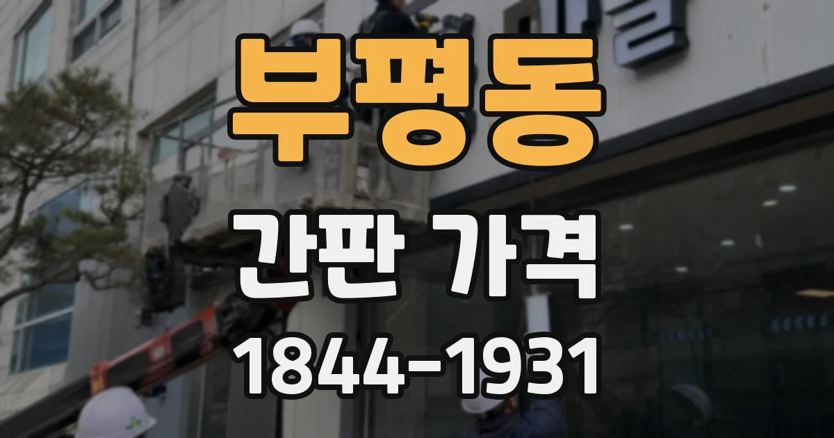 부평동 간판 가격