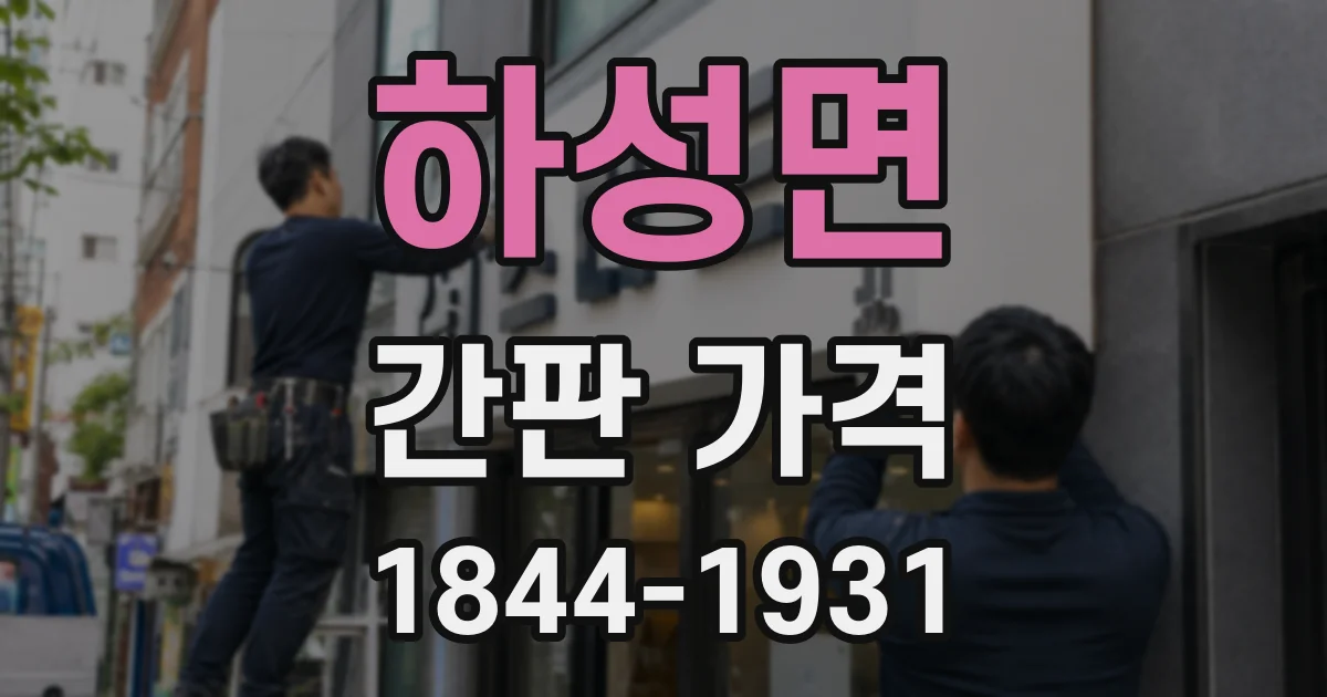하성면 간판 가격