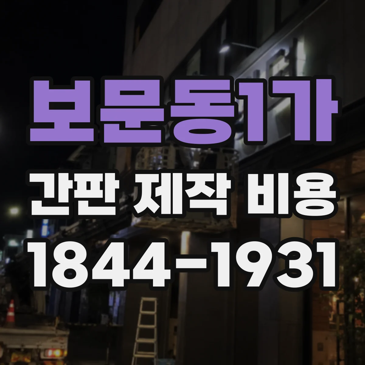 보문동1가 간판 제작 비용