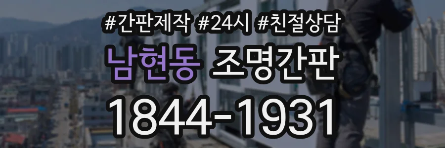 남현동 조명간판 상담 전화 1844-1931