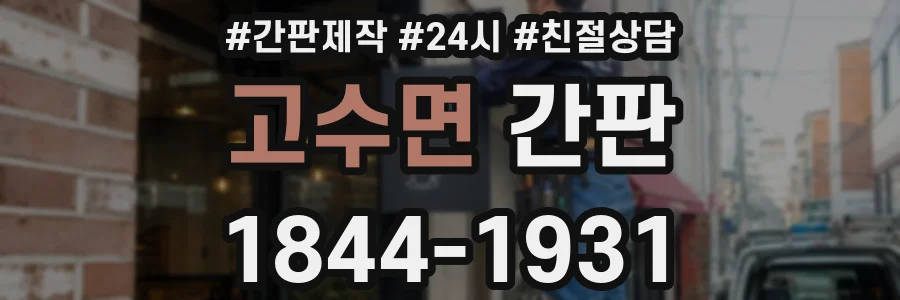 고수면 간판