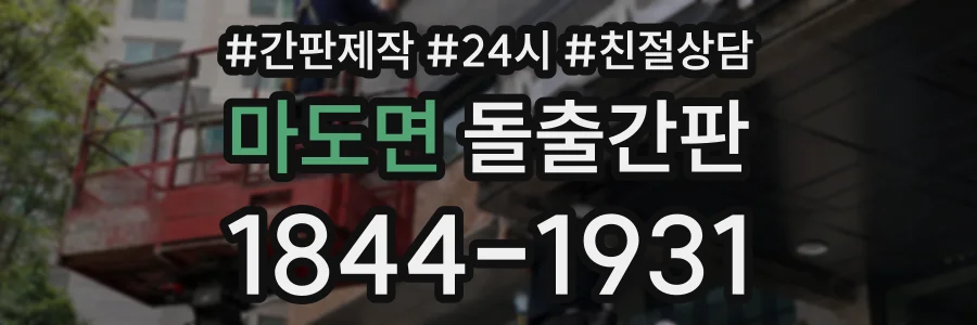 마도면 돌출간판 상담 전화 1844-1931
