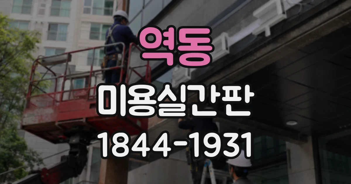 역동 미용실간판