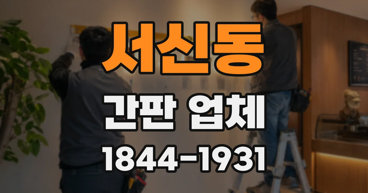 서신동 간판 업체