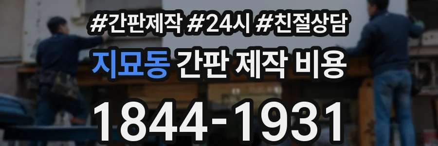 지묘동 간판 제작 비용