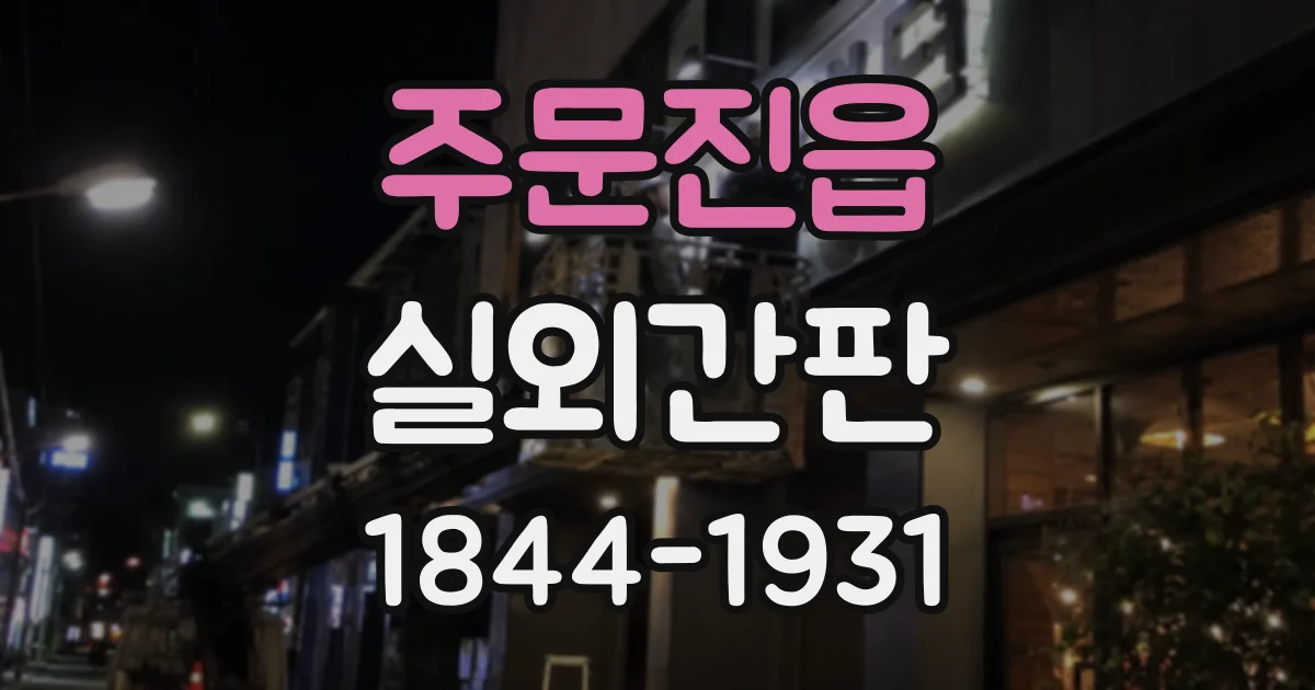 주문진읍 실외간판