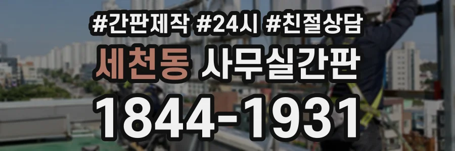 세천동 사무실간판 상담 전화 1844-1931