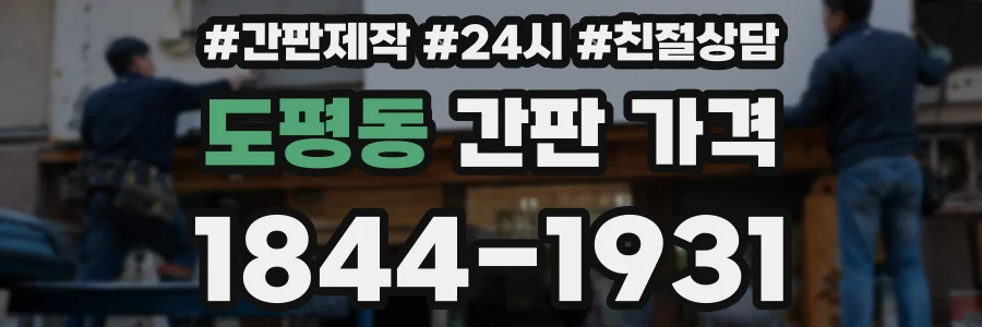 도평동 간판 가격