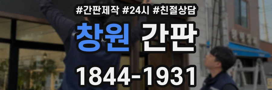 창원 간판