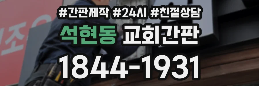 석현동 교회간판 상담 전화 1844-1931