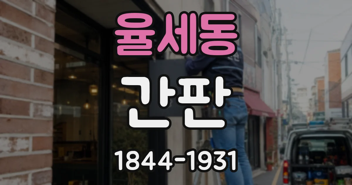 율세동 간판