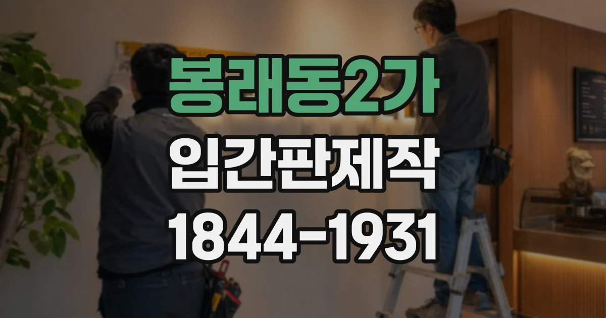 봉래동2가 입간판제작