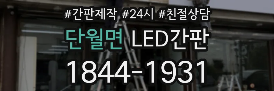단월면 LED간판 상담 전화 1844-1931