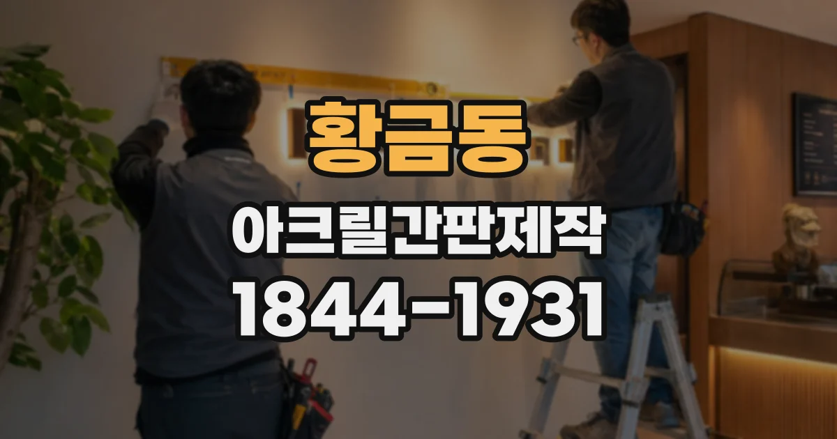 황금동 아크릴간판제작