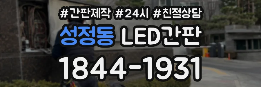 성정동 LED간판 상담 전화 1844-1931