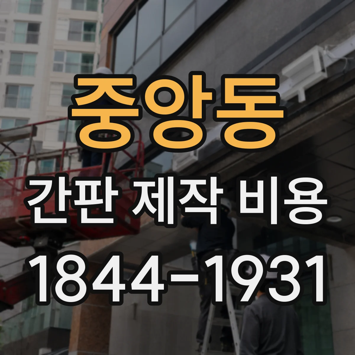중앙동 간판 제작 비용