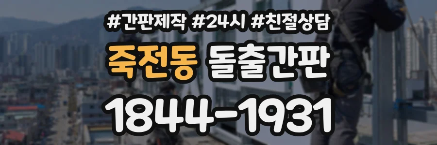 죽전동 돌출간판 상담 전화 1844-1931