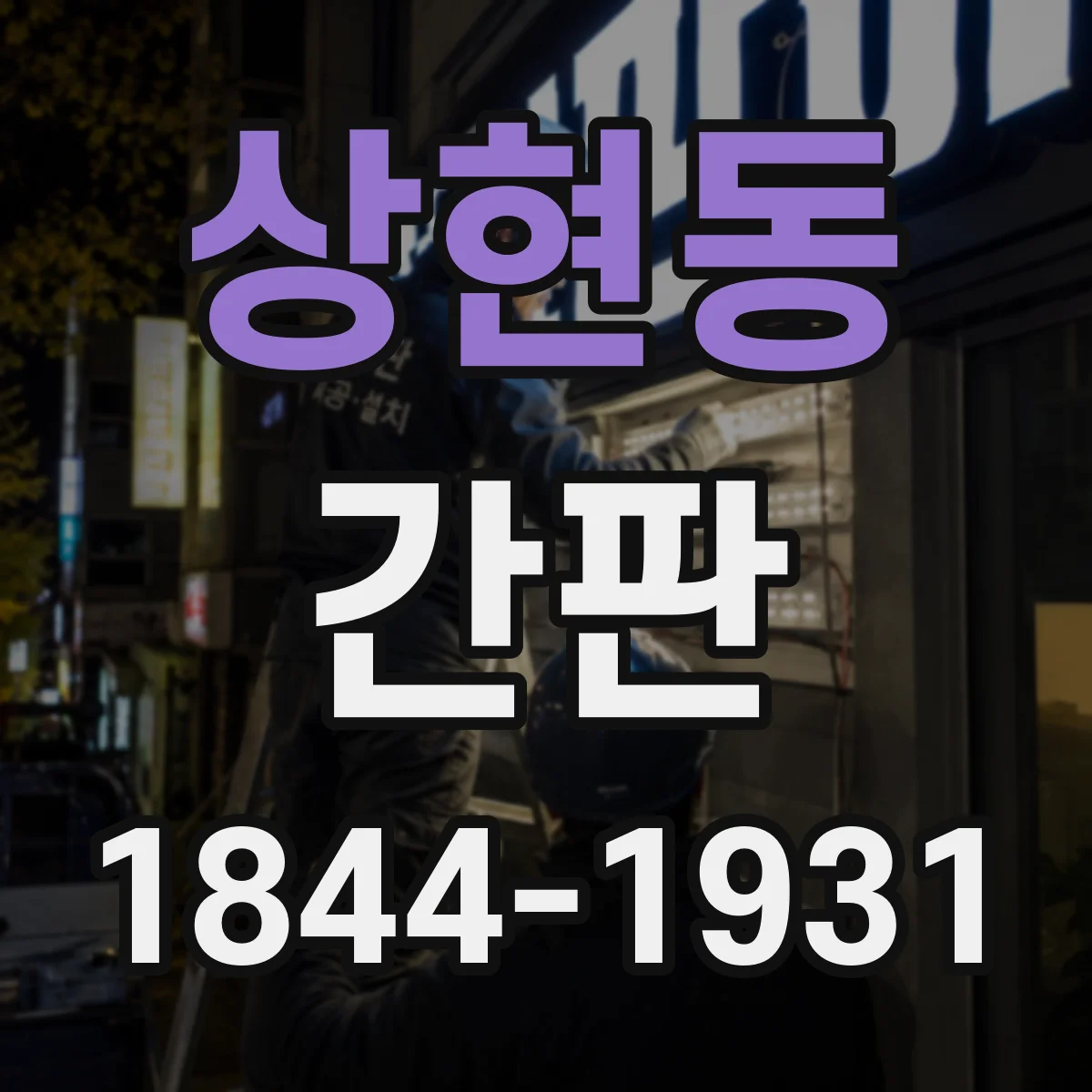 상현동 간판