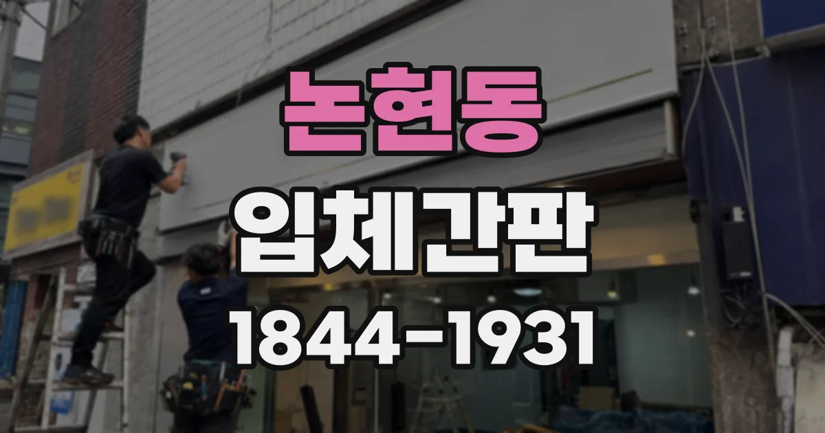 논현동 입체간판
