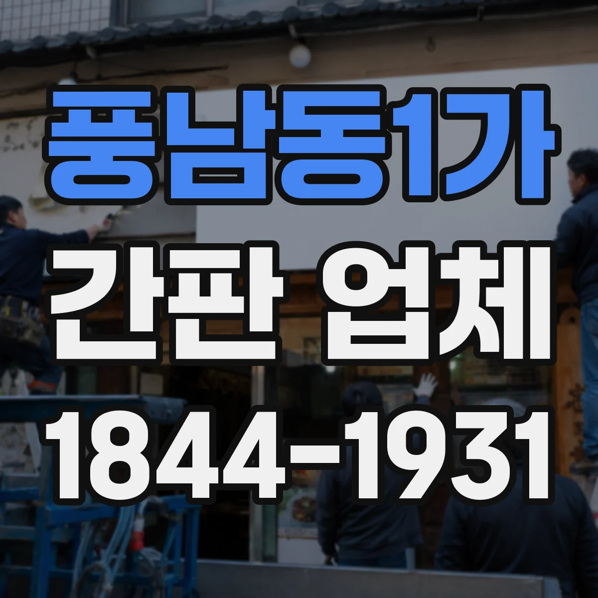 풍남동1가 간판 업체