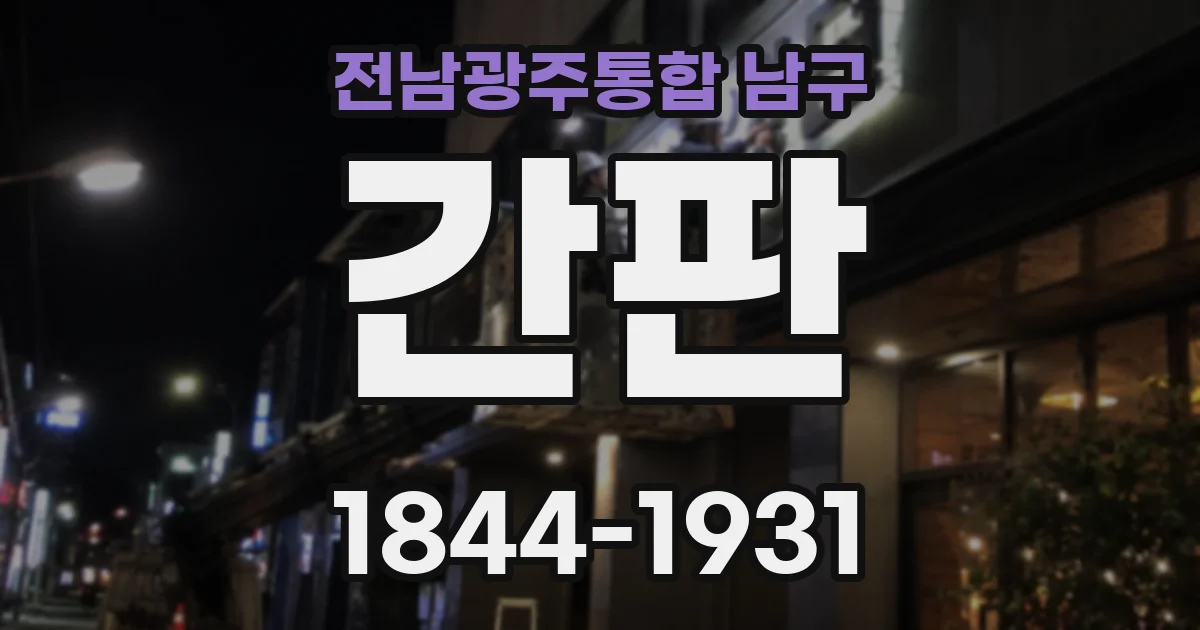 전남광주통합 남구 간판