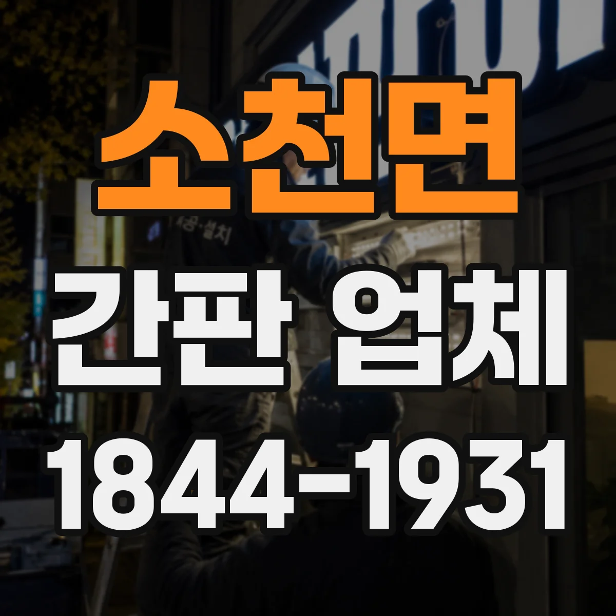 소천면 간판 업체