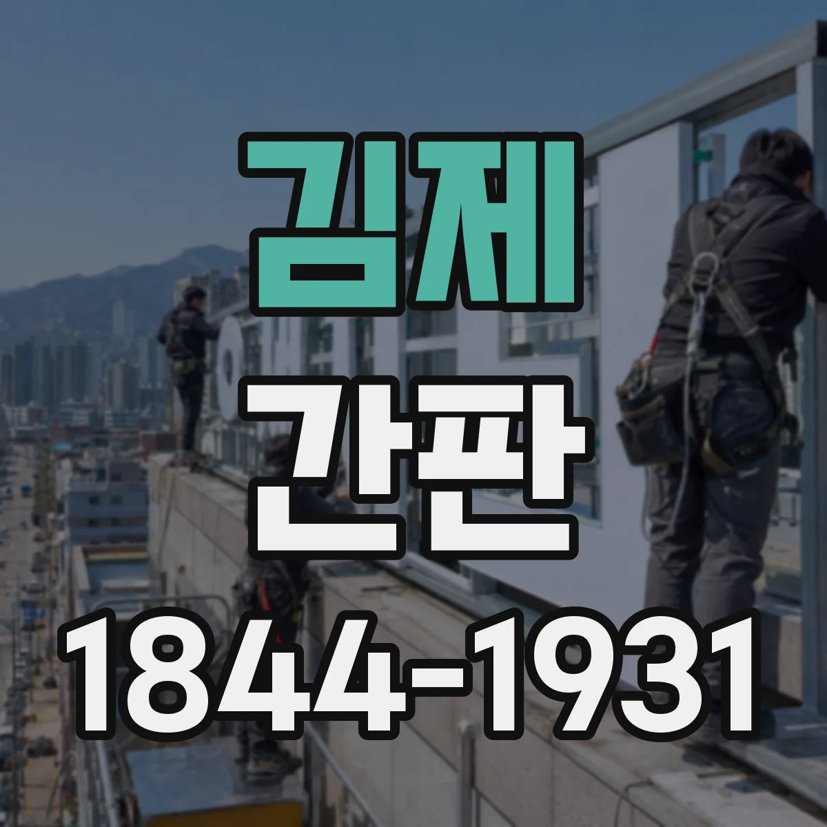 김제 간판 세탁소: 워싱·가공 처리 서비스 문장 구성