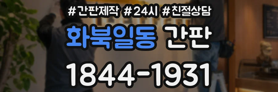 화북일동 간판