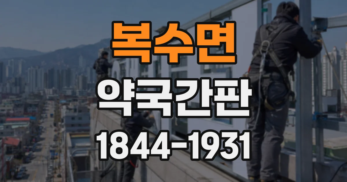 복수면 약국간판