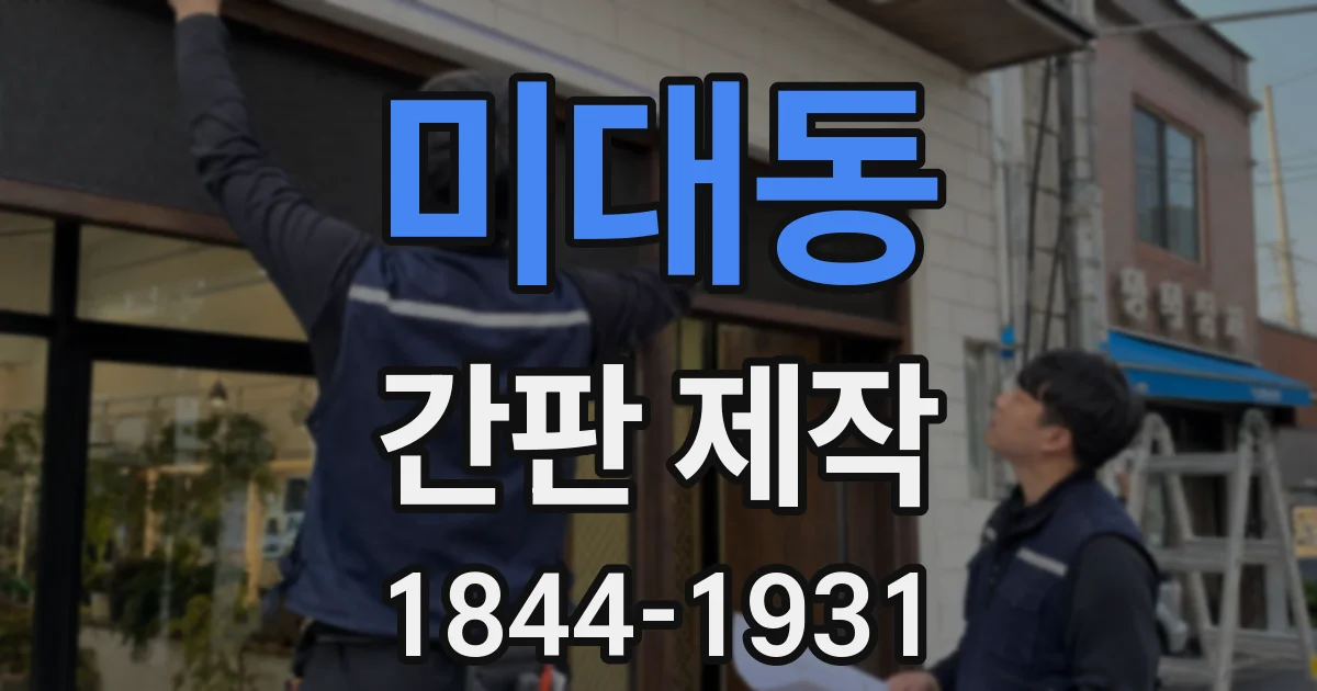 미대동 간판 제작