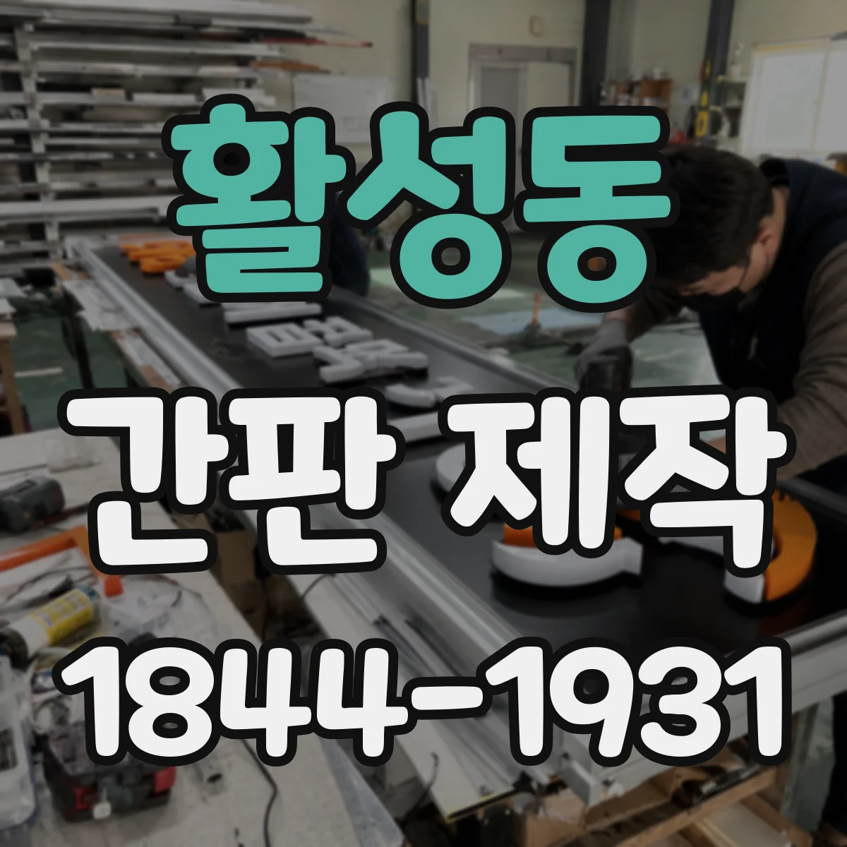 활성동 간판 제작