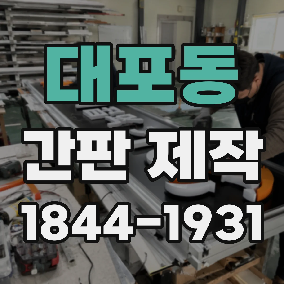 대포동 간판 제작