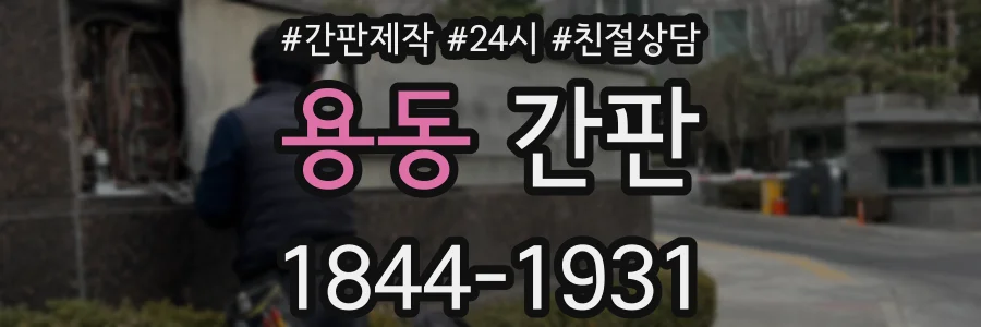 용동 간판
