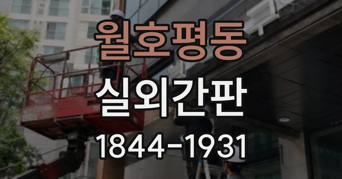 월호평동 실외간판
