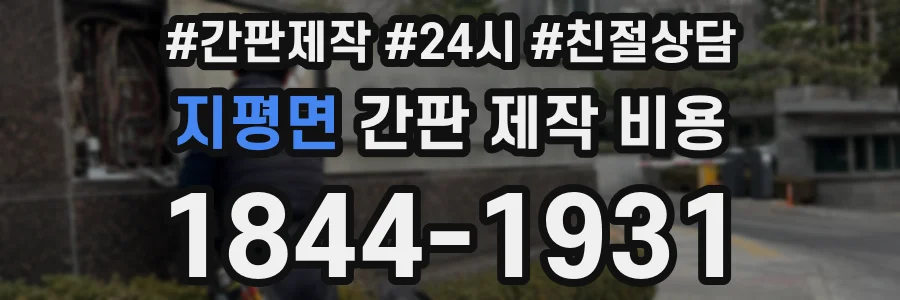 지평면 간판 제작 비용