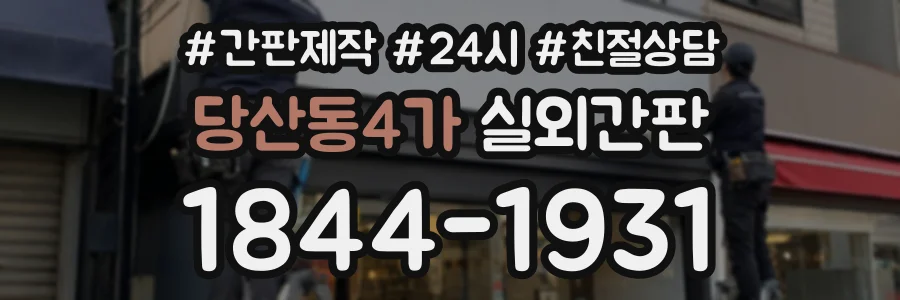 당산동4가 실외간판 상담 전화 1844-1931