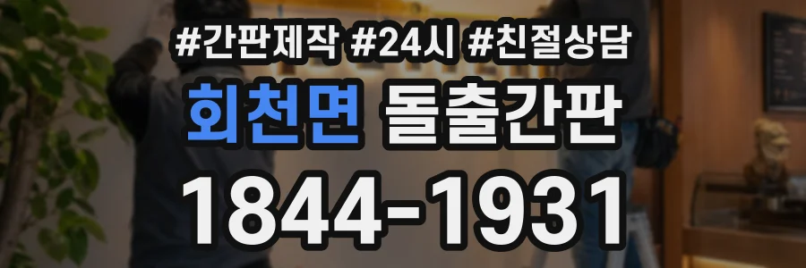 회천면 돌출간판 상담 전화 1844-1931