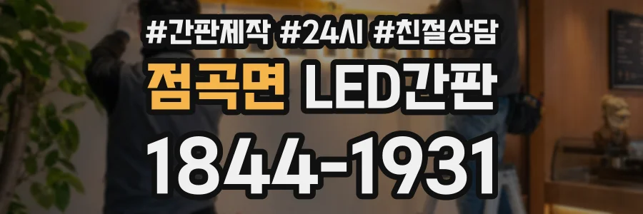 점곡면 LED간판 상담 전화 1844-1931