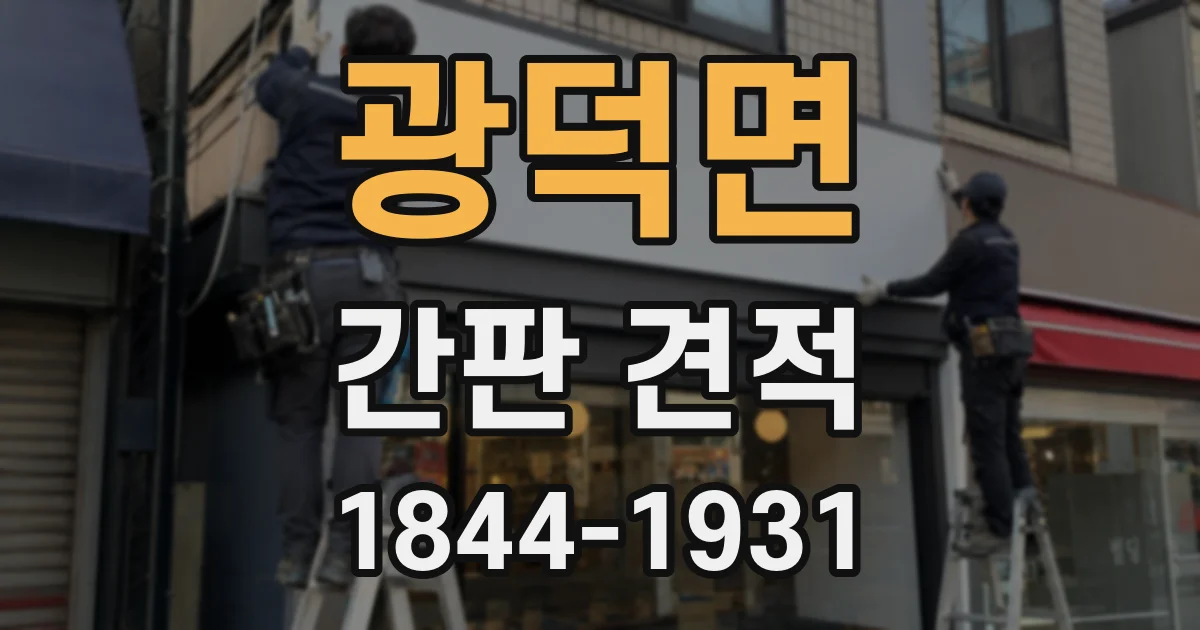 광덕면 간판 견적