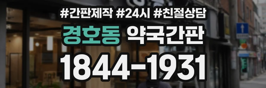 경호동 약국간판 상담 전화 1844-1931
