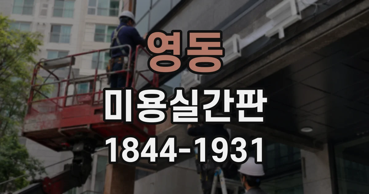 영동 미용실간판