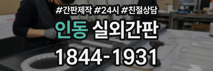인동 실외간판 상담 전화 1844-1931