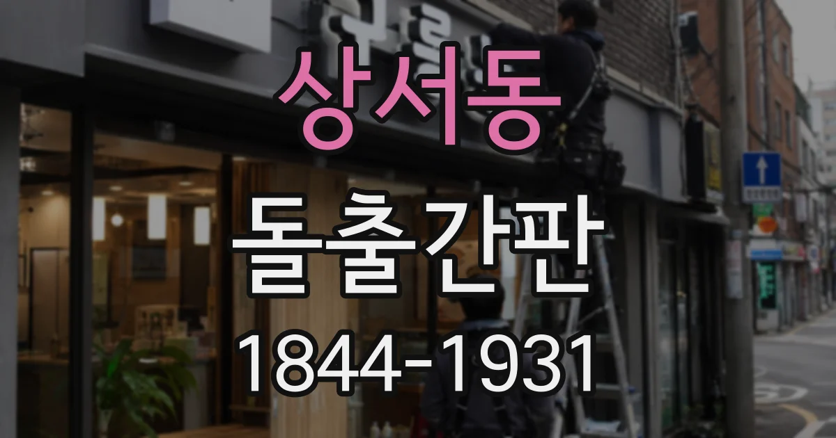 상서동 돌출간판